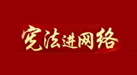 憲法進(jìn)網(wǎng)絡(luò)