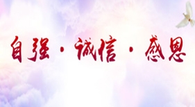 自強(qiáng)誠(chéng)信感恩