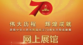 慶祝中華人民共和國(guó)成立70周年大型成就展