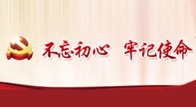 不忘初心 牢記使命