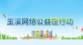 玉溪網(wǎng)絡(luò)公益在行動(dòng)