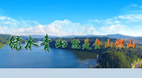 綠水青山就是金山銀山
