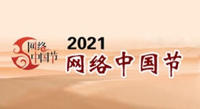 網(wǎng)絡中國節(jié)