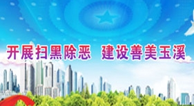 掃黑除惡