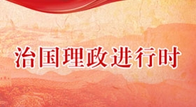 治國理政進行時