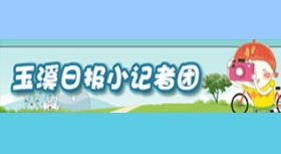 玉溪日報(bào)小記者團(tuán)