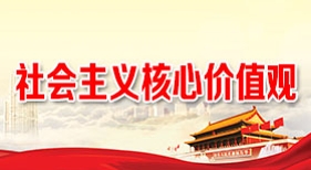 社會主義核心價值觀