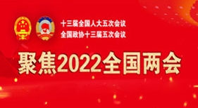 2022全國兩會