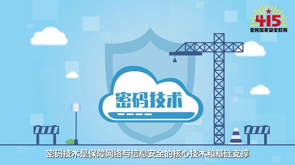 全民國(guó)家安全教育日丨【動(dòng)畫】學(xué)什么？前景如何？帶你了解密碼科學(xué)與技術(shù)專業(yè)