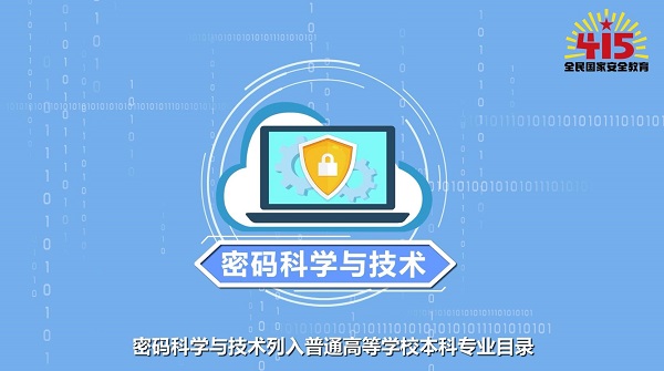 全民國(guó)家安全教育日丨【動(dòng)畫】學(xué)什么？前景如何？帶你了解密碼科學(xué)與技術(shù)專業(yè)