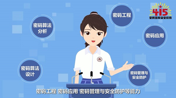全民國(guó)家安全教育日丨【動(dòng)畫】學(xué)什么？前景如何？帶你了解密碼科學(xué)與技術(shù)專業(yè)