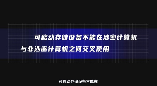 全民國家安全教育日｜【視頻】小設(shè)備暗藏大隱患，為你詳解可移動存儲設(shè)備使用攻略