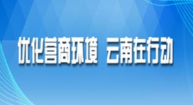 優(yōu)化營商環(huán)境