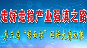 第三屆“彩云杯”主題網(wǎng)評大賽