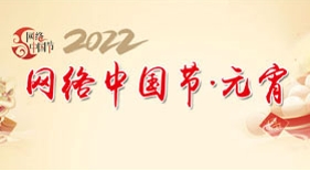 網(wǎng)絡(luò)中國節(jié)元宵節(jié)