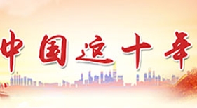 中國這十年