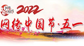 網(wǎng)絡(luò)中國節(jié)五一