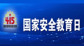 國家安全教育日