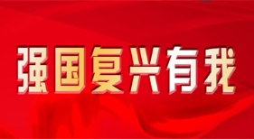 強國復興有我2022