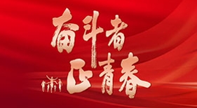 奮斗者·正青春