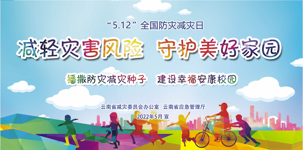2.進(jìn)學(xué)校02-播撒防災(zāi)減災(zāi)種子 建設(shè)幸福安康校園 