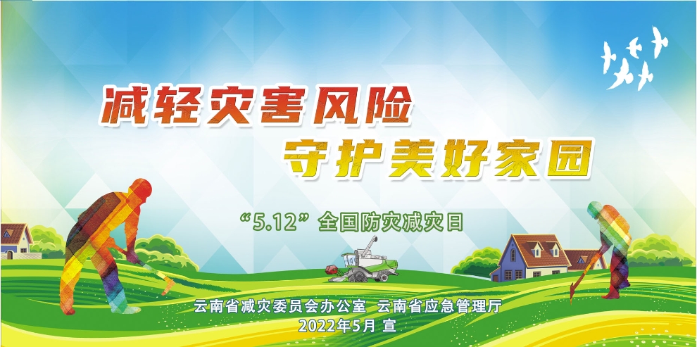 5.進(jìn)農(nóng)村01-減輕災(zāi)害風(fēng)險 守護(hù)美好家園