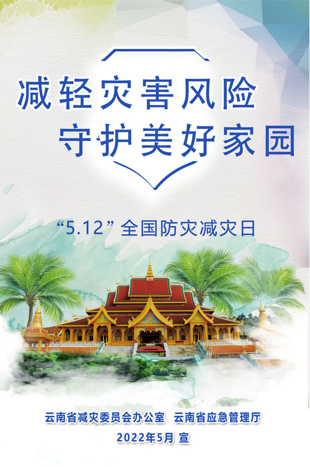 5.進(jìn)農(nóng)村03-減輕災(zāi)害風(fēng)險 守護(hù)美好家園