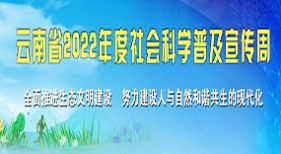 云南省2022年度社會科學普及宣傳周