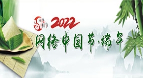 網絡中國節(jié)端午