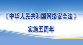 網安法實施五年來