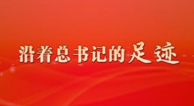 沿著總書記的足跡