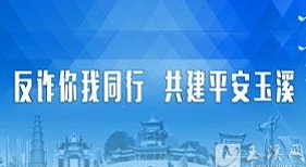 反詐你我同行_共建平安玉溪