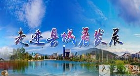 走進縣城看發(fā)展