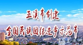 玉溪市創(chuàng)建全國民族團結進步示范市