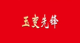 玉變先鋒