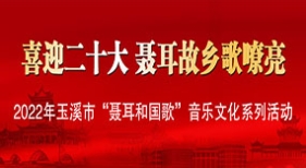 喜迎二十大 聶耳故鄉(xiāng)歌嘹亮
