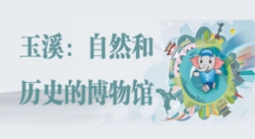 玉溪：自然和歷史的博物館