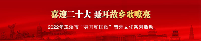 喜迎二十大 聶耳故鄉(xiāng)歌嘹底圖