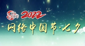 網(wǎng)絡(luò)中國節(jié)七夕