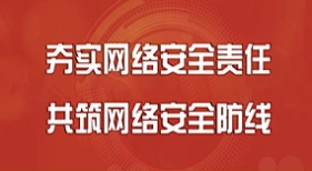 夯實(shí)網(wǎng)絡(luò)安全責(zé)任 共筑網(wǎng)絡(luò)安全防線