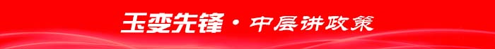 玉變先鋒