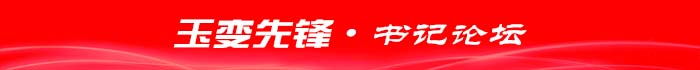 玉變先鋒·書記論壇