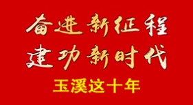 奮進新征程 建功新時代