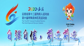 云南省第十二屆殘疾人運(yùn)動會