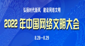 2022年中國網(wǎng)絡(luò)文明大會