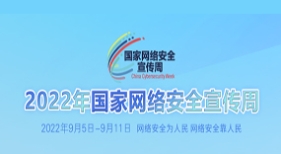 2022國家網(wǎng)絡(luò)安全宣傳周