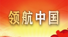 領(lǐng)航中國