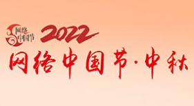 網(wǎng)絡(luò)中國節(jié)中秋