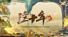 這十年