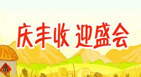 慶豐收 迎盛會